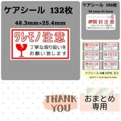【専用9】2-8ケアシール[横]ワレモノ注意 丁寧な取り扱いをお願いします132