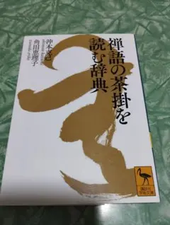 2026年最新】禅語辞典の人気アイテム - メルカリ