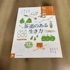2026年最新】茶の湯テキストブックの人気アイテム - メルカリ