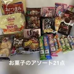 《本日のみ値下げ》まとめ売りお菓子のアソート21点のサムネイル