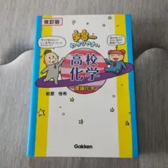宇宙一わかりやすい高校化学　理論化学