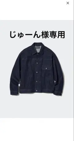 【UNIQLO】デニムジャケット 1st ファースト 濃紺 Ｌサイズ