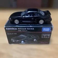 トミカプレミアム 日産 シルビア AEON限定のサムネイル