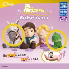 肩ズンFig. 塔の上のラプンツェル　マキシマス・パスカル