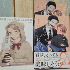 怪異さんと飛鳥くんのお話　シズマ　とらのあな小冊子&リーフレット付き