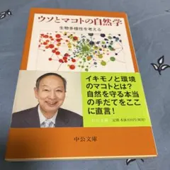 ウソとマコトの自然学 生物多様性を考える