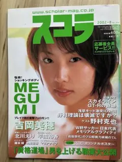 スコラ 2002年8月号 MEGUMI 吉岡美穂