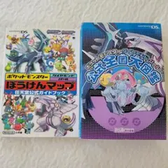 ポケットモンスター ダイヤモンド・パール 攻略本2冊セット