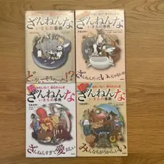 ざんねんないきもの事典 4冊セット