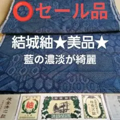 ★藍のグラデーションが大変綺麗★藍正絹結城紬六角柄証紙付き★逸品★ 最終価格。