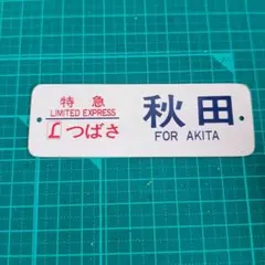 2026年最新】鉄道部品サボの人気アイテム - メルカリ