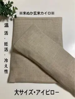 米ぬか玄米カイロ＊大きいサイズ・肩こりロング・アイピロー＊無地