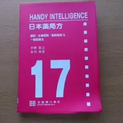 HANDY INTELLIGENCE 日本薬局方 17