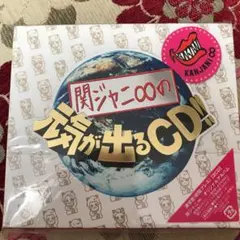 関ジャニ∞の元気が出るCD!! 通常盤初回プレス