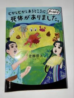 むかしむかしあるところに、やっぱり死体がありました。 青柳碧人 双葉文庫