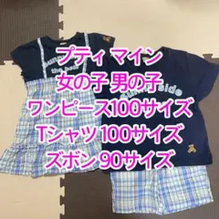 petit main 男の子 女の子 ワンピース Tシャツ ズボン セット 年子