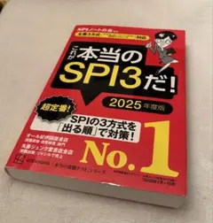 これが本当のSPI3だ！ 2025年度版
