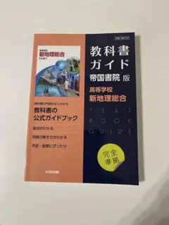 高校教科書ガイド 帝国書院版 高等学校 新地理総合
