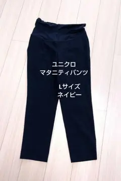 Lサイズ ネイビー マタニティパンツ
