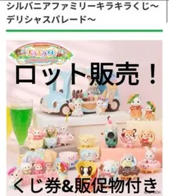 シルバニアファミリー キラキラくじ デリシャスパレード ロット販売