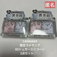 CANMAKE 限定ラメマニア03シュガーユニコーンアイシャドウ2点♪