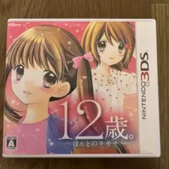 12歳 ~ほんとのキモチ ~ 3DSカセット