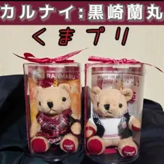 黒崎蘭丸くまプリ●2体セット