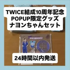 【最終大値下げ】TWICE結成10周年記念POPUP限定グッズナヨンちゃんセット