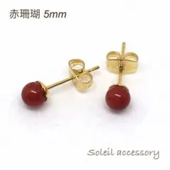 502【赤珊瑚】天然石一粒ピアス＊5mm