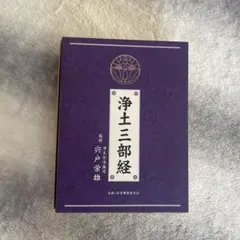 浄土三部経（監修　浄土宗法儀司　宍戸　栄雄） 浄土三部経（監修 浄土宗法儀司 宍戸 栄雄） - メルカリ