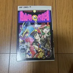 鳥山明◯作劇場 VOL.2 初版 - メルカリ