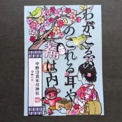 激安 中野沼袋氷川神社 ステキな俳句 切り絵 御朱印 です