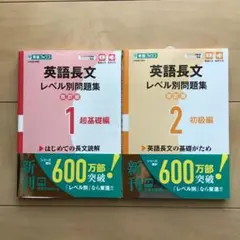 英語長文　レベル別問題集　1・2 東進ブックス　2冊セット