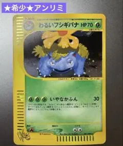 ポケモンカードe アンリミ　フシギダネ　美品★ ポケモン カードe フシギダネ アンリミ 1EDなし マークなし ポケモン