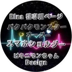 Rina 様専用ページ　パクパクモンスター　オーダー　モンちゃん♪