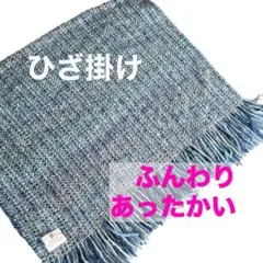 未使用❣️ふんわり手編み風　ひざ掛け　青　緑　ブランケット　マルチカバー