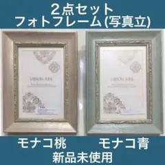 額縁・写真立て・2点セット・新品未使用・フォトスタンド・美術品・インテリア・雑貨のサムネイル