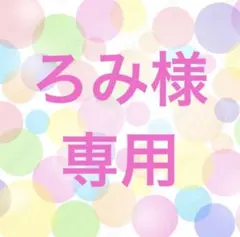ろみ様専用です(*ˊᵕˋ*)