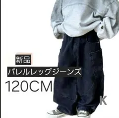 バレルレッグジーンズ　キッズ　新品　120CM