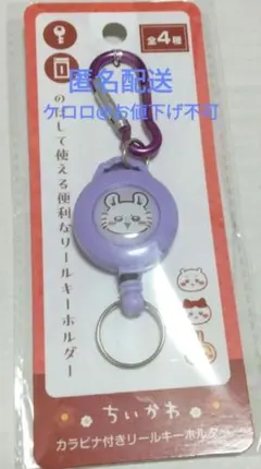 モモンガ　カラビナ付きリールキーホルダー　ちいかわ　キャンドゥ　カラビナ