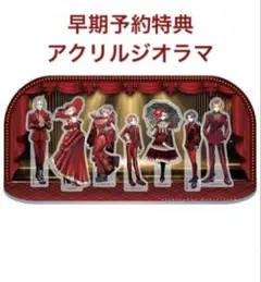 ジャックジャンヌ展 5th 早期予約特典 アクリルスタンド 1点　ジオラマ