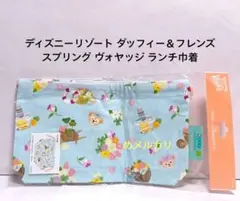 ディズニーリゾート ダッフィー＆フレンズ スプリング ヴォヤッジ ランチ巾着