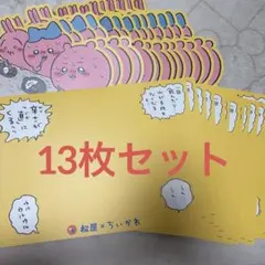松屋 コラボ ランチョンマット 13枚セット　ちいかわ　ハチワレ　うさぎ