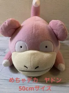もぐもぐたいむ　めちゃデカ　ヤドン　ぬいぐるみ　50cm