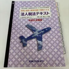 法人税法テキスト 平成31年度版 資格試験対策