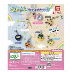 たまごっち めじるしアクセサリー3