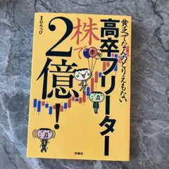 貧乏でなんのとりえもない高卒フリーター株で2億!