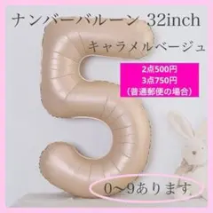キャラメル ベージュ⭕️ナンバーバルーン 5 数字 風船 お誕生日 記念日 飾付け