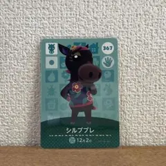 【匿名配送】どうぶつの森　amiiboカード　シルブプレ