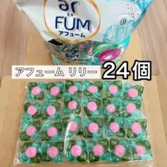 新品 アフューム ジェルボール リリー 洗濯ボール 24個